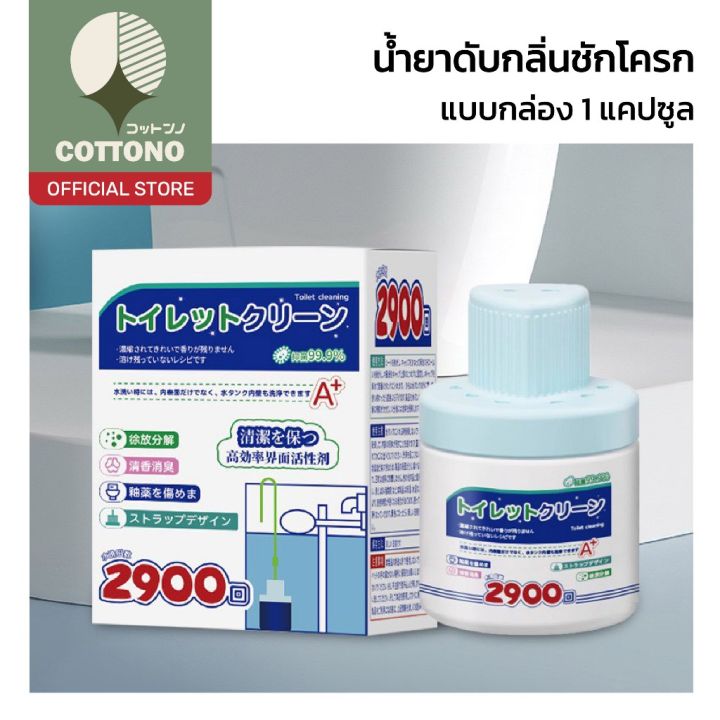 【COTTONO コットンノ】น้ำยาล้างโถส้วมอัตโนมัติ 2900 ครั้ง ทำความสะอาด–ฆ่าเชื้อ ...