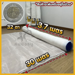 มุ้งขาวกันแมลง มุ้งโรงเรือน กว้าง3.7เมตร ถี่24ตา/32ตา มุ้งปลูกผัก มุ้งไนล่อนขาว มุ้งเลี้ยงตั้กแตน