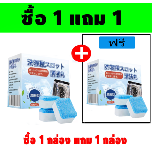 ล้างถังซักผ้า ซื้อ 1 แถม 1 น้ำยาล้างเครื่องซักผ้า 32 เม็ด น้ำยาล้างอ่างล้างจาน โคลนฟู่ ขจัดคราบ ฆ่าเชื้อแบคทีเรีย ลดกลิ่นอับ เครื่องซักผ้า ผงซักฟอก น้ำยาซักถังซัก น้ำยาล้างเครื่องซักผ้า