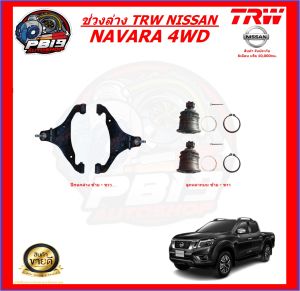 TRW ช่วงล่าง ลูกหมากครบชุด และปีกนกล่าง NISSAN NAVARA 4WD (ส่งฟรี)
