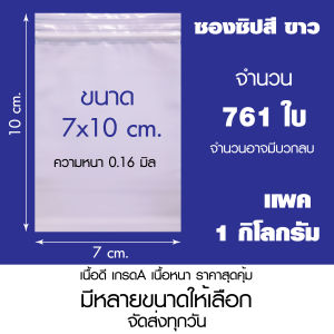 ถุงซิปล็อคขาว  ถุงซิปขาวนม ซองยา ซองซิปขาวทึบ ซองขาวทึบแสง เกรด A คุณภาพดี เเพค 1 กิโล