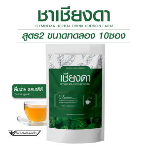 คัดสรรฟาร์ม ชาผักเชียงดา สูตร 2 สำหรับผู้ที่ลดยาก ค่าน้ำตาลสูง ๆ บรรจุ10ซอง เกรดพรีเมียม