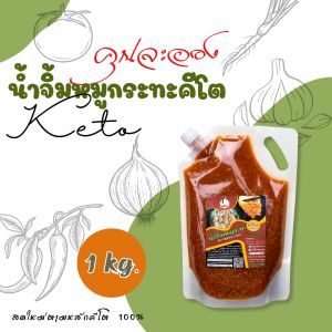 KETO น้ำจิ้มหมูกระทะสูตรคีโต คุณละออง ขนาด 1 kg