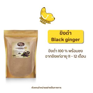 Bananamom  ขิงดำ Black ginger  1 ชิ้น   ขิงผง ขิง มดลูกอุ่น ติดลูกง่าย ประจำเดือน บรรเทาอาการแพ้ท้อง  บานาน่ามัม ครูก้อย