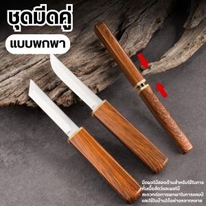 ชุดมีดคู่ ใบสองด้าน 1ชุดมีสองมีดพกพาสะดวก แบบพกพา สําหรับตั้งแคมป์กลางแจ้ง Double Knife มีดสแตนเลสคุณภาพ มีดสวย ใบมีดคม