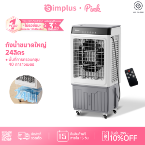 💕Simplus Pink พัดลมระบายความร้อน ถังเก็บน้ำขนาดใหญ่ 24 ลิตร ตั้งเวลาได้ 12 ชม. พัดลมเครื่องปรับอากาศควบคุมระยะไกล ปรับได้ 3 ระดับความแรงลม
