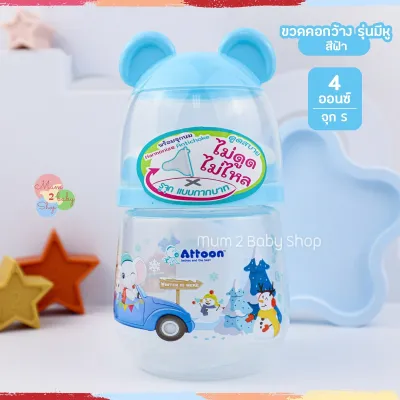 Attoon ขวดนม คอแคบคอกว้าง พร้อมจุก Antichoke ไม่ดูดไม่ไหล ขนาด4ออนซ์ 5 ออนซ์ 8 ออนซ์ และ 9 ออนซ์
