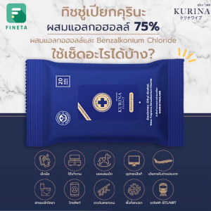 ทิชชู่เปียก คุรินะ ทิชชู่เปียกแอลกอฮอล์ 75% หอม เย็น ไม่เหนียวมือ KURINA Wet Wipes 1 แพ็ค