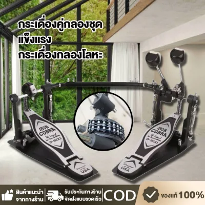 พร้อมส่ง!! กระเดื่องคู่กลองชุด กระเดื่องคู่ กระเดื่อง กระเดื่องคู่กลองชุด โซ่คู่ สำหรับกลองชุด แข็งแรง