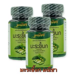 อาหารเสริม มะระขี้นก แคปซูล มะระ มณีชา maneecha บดละเอียด bitter melon เพื่อสุขภาพ 1 กระปุก 50 เม็ด
