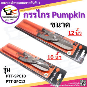 กรรไกรตัดแผ่นโลหะ PUMPKINฟักทอง 10นิ้ว12นิ้ว ของแท้ สินค้าได้มาตรฐานมีคุณภาพร้านขายมากว่า20กว่าปี
