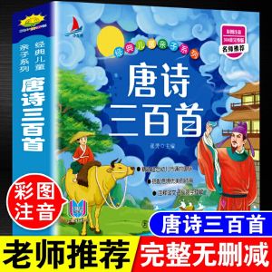 汉舟★Three Hundred Poems of the Tang Dynasty Scan the QR code to read with color pictures and phonetic notation【少儿 Children图书Book Hzbook】