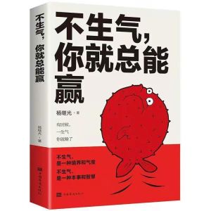 正版 不生气你就总能赢『有时候一生气你就输了 这是一本让你得到控制的心理书』受益终生书籍