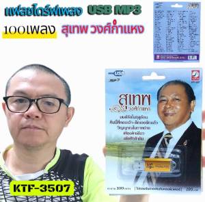 สุเทพ วงศ์กำแหง 100เพลง KTF-3507 เพลงUSB MP3 กรุงไทยออดิโอ แฟลชไดร์ฟเพลง USBเพลง