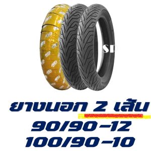 ยางนอก (ชุดหน้าหลัง - 1คู่) ND RUBBER ชนิดไม่ใช้ยางใน HONDA LEAD 125 ขนาด 90/90-12  100/90-10
