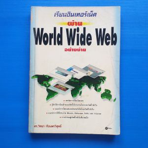 เรียนอินเทอร์เน็ตผ่าน World Wide Web อย่างง่าย ผู้เขียน ดร.วิทยา เรืองพรวิสุทธิ์ วิทยา เรืองพรวิสุทธิ์