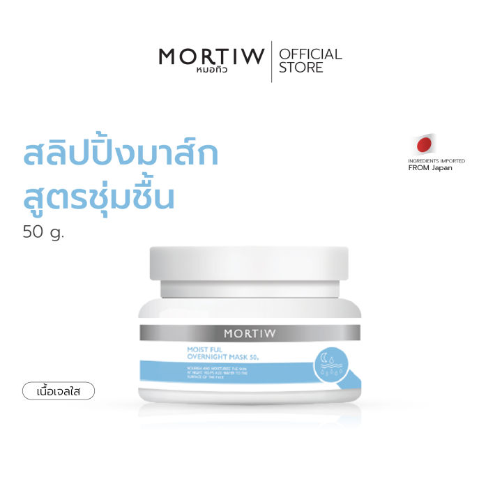 MORTIW หมอทิว Moist Ful Overnight Mask สลิปปิ้งมาร์ค สูตรชุ่มชื้น เพิ่มความชุ่มชื่น ผิวอิ่มน้ำ มาส์ค 50 g.
