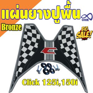 อะไหล่แต่งมอเตอร์ไซค์ราคาส่ง แผ่นยางปูพื้น Honda Click 125i/150i ปี 2018 ขึ้นไป อุปกรณ์แต่งมอไซค์ทนทาน ราคาพิเศษ มีเก็บเงินปลายทาง ผลิตในไทย จัดส่งไว