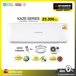 [ผ่อน 0% นาน 10 เดือน ผ่านบัตรเครดิต]มี E-tax MITSUBISHI HEAVY DUTY Fixed Speed มิตซูบิชิ เฮฟวี่ แอร์บ้าน ติดผนัง ขนาด 25300 btu KAZE Series รุ่น SRK/C24 CYV รุ่นธรรมดา  ไม่มีบริการติดตั้ง