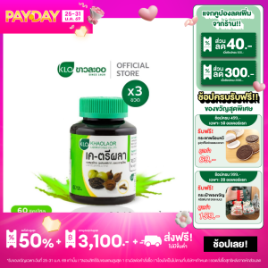 (แพ็ค 3) Khaolaor ขาวละออ เค-ตรีผลาแคปซูล 60 แคปซูล/กล่อง