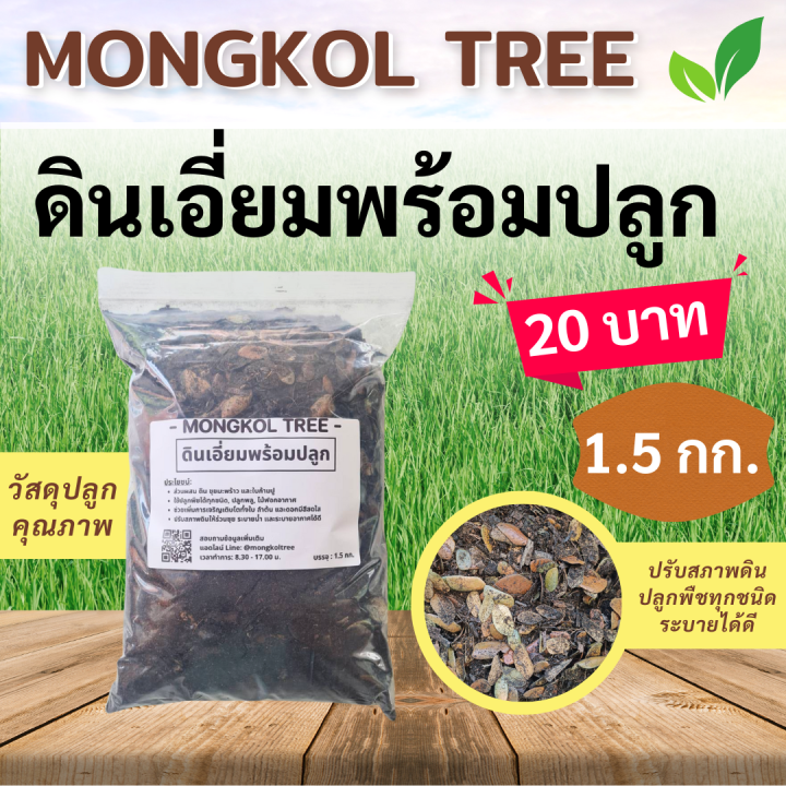 ดินพร้อมปลูก 1.5 กก. ดินใบก้ามปูแท้ ผสมขุยมะพร้าว