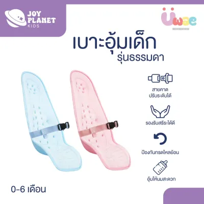 Joyplanet เบาะอุ้มเด็ก เบาะอุ้มรองให้นม ทำมุมเอียง 45 องศา รุ่น UW004-UW006