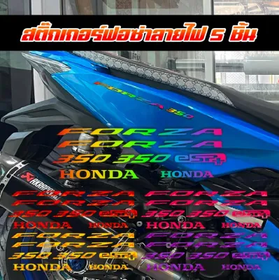 สติ๊กเกอร์ ฟอซ่า ลายไฟ ทับโลโก้เดิม 5 ชิ้น สะท้อนแสง มอเตอร์ไซต์ HONDA FORZA350