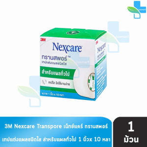 3M Nexcare Transpore เน็กซ์แคร์ ทรานสพอร์ ขนาด 1 นิ้ว x 10หลา [1 ม้วน] เทปแต่งแผล ชนิดใส เทปปิดแผล เทปปิดผ้าก๊อส สำหรับแผลทั่วไป 901