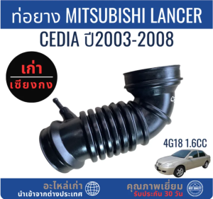 กรองอากาศ ท่อยาง Mitsubishi Lancer Cedia 4G18 1.6cc ปี03-08