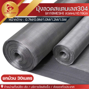 มุ้งลวดสแตนเลสแท้ 304 มุ้งตาข่ายลวดตาถี่ มุ้งลวดสแตนเลส ทำหน้าต่างประตู มุ้งลวด มุ้งกันยัง มุ้งกันแมลง (ตา18mesh) ลวดหนา0.19มิล (ยกม้วน30เมตร)