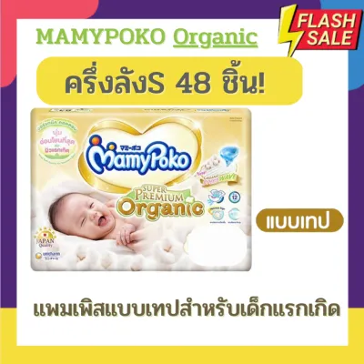 แพมเพิส Mamypoko รุ่น ออแกนิค Organic ซุปเปอร์พรีเมียม แบบเทป ไซด์แรกเกิด newborn-120ชิ้น / ไซด์ S-96ชิ้น (ยกลัง) (มีแบบครึ่งลังให้เลือกด้วยนะคะ)