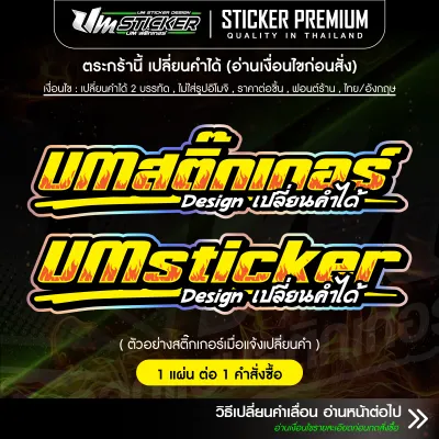 สติ๊กเกอร์ลายไฟ เปลี่ยนคำได้ สติ๊กเกอร์ซิ่งลายไฟ ขอบโฮโลแกรม มีให้เลือก 7 สี