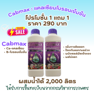 ชุด 1 แถม 1 (CABMAXแคลเซียมโบรอน) ราคาโรงงาน