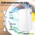 SMARTHOME เครื่องซักผ้า อัตโนมัติ Washing Machine รุ่น SM-WM2600 ความจุ 4 kg รับประกัน 3 ปี. 