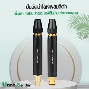 UoneGarden พร้อมส่ง W242 Car wash หัวฉีดเพิ่มแรงดันน้ำล้างรถ ล้างพื้น รดน้ำต้นไม้ ใช้ในบ้านในสวน