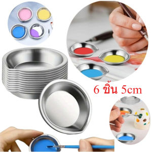 6 ชิ้น 5cm สแตนเลสภาพวาดชามสีน้ํามันถาดสีสีสีผสมถ้วยสีผสมภาพวาดเครื่องมือที่ จานผสมสีสแตนเลสแบบปากเท