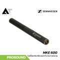 Sennheiser MKE 600 ไมค์ช็อตกันสำหรับกล้องวิดีโอและงานถ่ายทำภาคสนาม AT Prosound. 