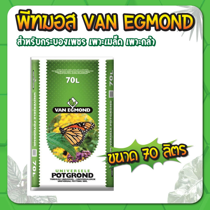 พีทมอส Van Egmond 70 ลิตร ดินปลูกแคคตัสออร์แกนิค