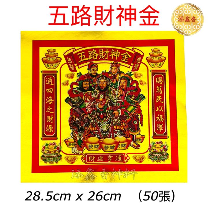 中国四开全金彩色五路财神金/彩色五路财神金/四开彩色/赐财(足50页