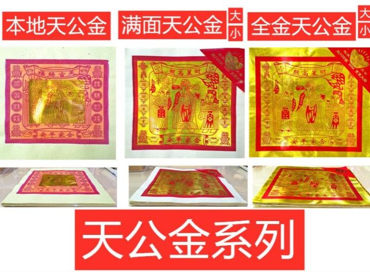 天公金 大金 全开天公金 对开天公金 全开 对开 玉扣纸 足100页 拜神 供奉 页页大页 joss paper 纸 拜神纸 金纸 折纸 供奉 ...