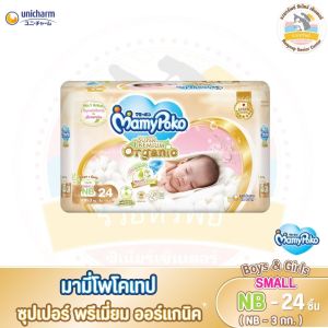 มามี่โพโคเทป ซุปเปอร์ พรีเมี่ยม ออร์แกนิค Small Newborn 24 ชิ้น