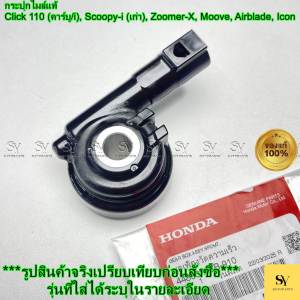 กระปุกไมล์แท้ Click 110 (คาร์บู/i) Scoopy-i (เก่า) Zoomer-X Moove Airblade Icon (44800-KVB-910)