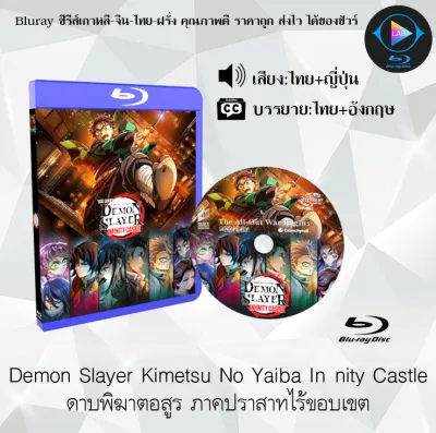 Bluray เรื่อง Demon Slayer Kimetsu No Yaiba Infinity Castle ดาบพิฆาตอสูร ภาคปราสาทไร้ขอบเขต (เสียงไทยมาสเตอร์+ซับไทย) FullHD ใช้เปิดกับเครื่องเล่น Bluray เท่านั้น