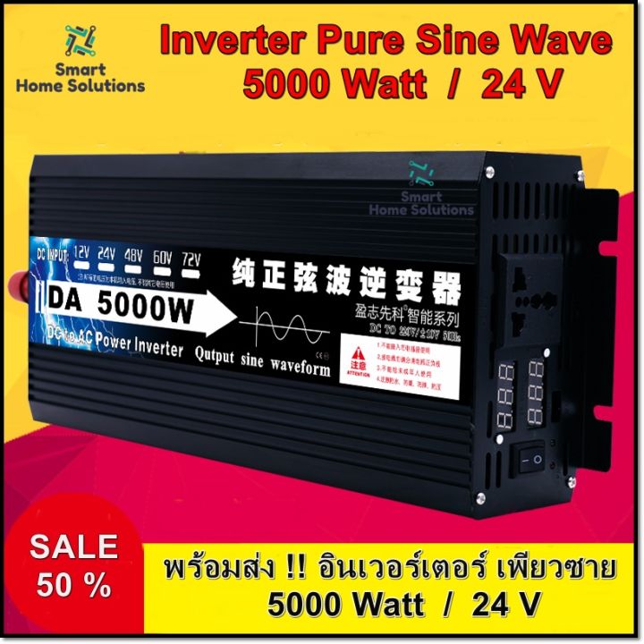 Inverter 5000 w pure sine wave 24v อินเวอร์เตอร์เพียวซายเวฟ 5000w DA ...