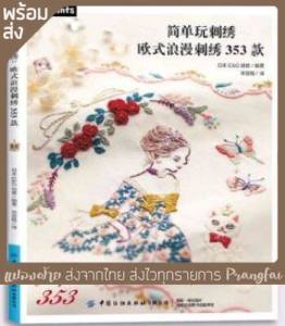 หนังสือคู่มือ งานปักผ้าด้วยมือ
