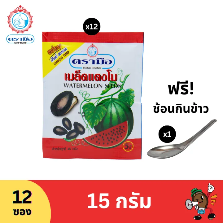 เมล็ดแตงโม ตรามือ 15 กรัม 12 ซอง พร้อมช้อน