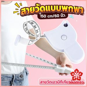 เทปวัดกระชับสัดส่วนเอวไม้บรรทัด 150 เซนติเมตร Automatic ruler