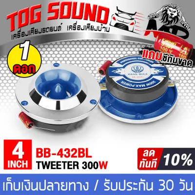 TOG SOUND ทวิตเตอร์แหลมจาน 4นิ้ว 300W【BB-432BL มี 1ดอก/2ดอกให้เลือก】 4 OHM ทวิตเตอร์ แหลมจาน 4นิ้ว ลำโพงทวิตเตอร์ ลำโพงเสียงแหลมขนาด 4นิ้ว ทวิตเตอร์จาน 4นิ้ว ทวิตเตอร์แหลม 4นิ้ว แหลมจาน 4 นิ้ว Tweeter เครื่องเสียงรถยนต์ ลำโพงรถยนต์
