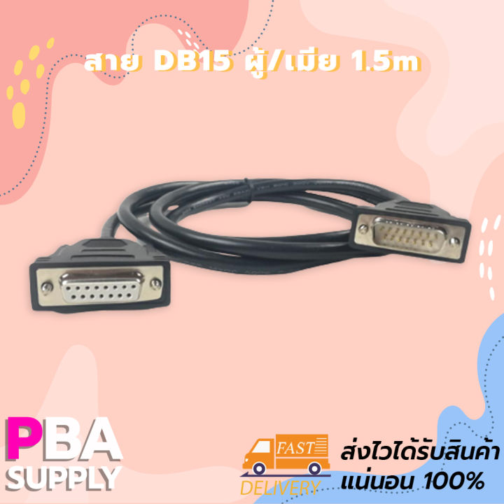 สาย DB15 ผู้/เมีย 1.5m | Lazada.co.th