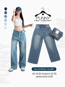 กางเกงยีนส์เอวสูงทรงลิซ่า กะบอกใหญ่ผ้าไม่ยืด ป้าย Punny jeans